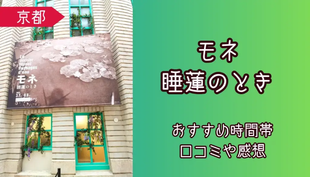 モネ　睡蓮のとき　口コミ　感想　混雑