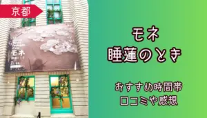 モネ　睡蓮のとき　口コミ　感想　混雑